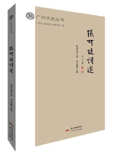 张可廷诗选
