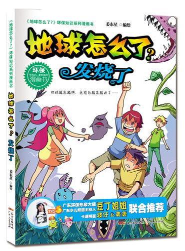 地球怎么了·发烧了