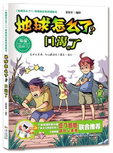 地球怎么了·口渴了