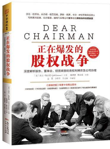 正在爆发的股权战争：深度解析股东、董事会、经营高管的责权利博弈与公司治理