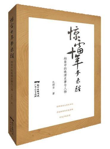 惊雷十年梦未醒：档案中的晚清史事与人物