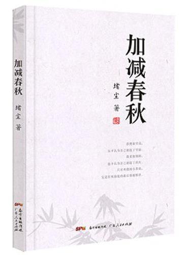 加减春秋