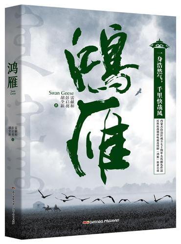 鸿雁：一身浩然气，千里快哉风。民族抗战题材电视连续剧《鸿雁》原著小说，内蒙古自治区成立七十周年大庆献礼作品。