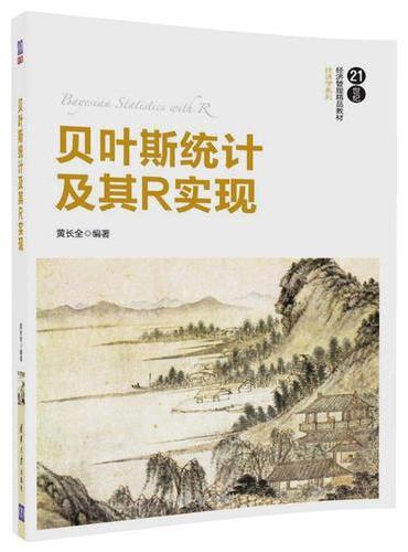 贝叶斯统计及其R实现