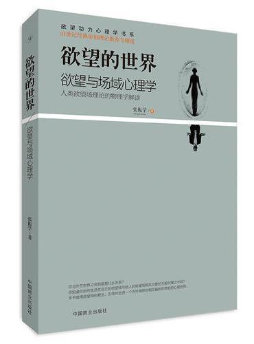 欲望的世界Ⅵ：欲望与场域心理学