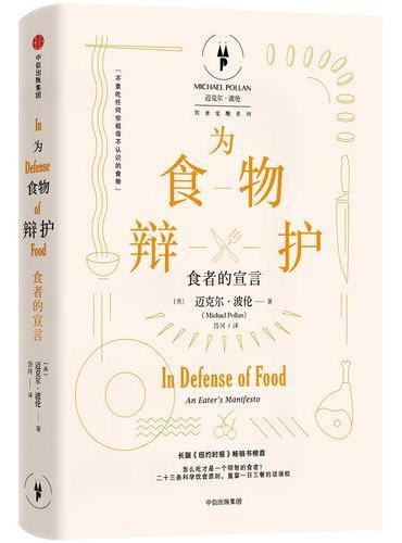 为食物辩护：食者的宣言