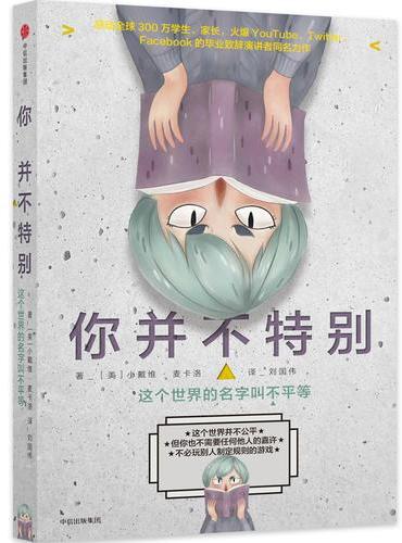 你并不特别：这个世界的名字叫不平等