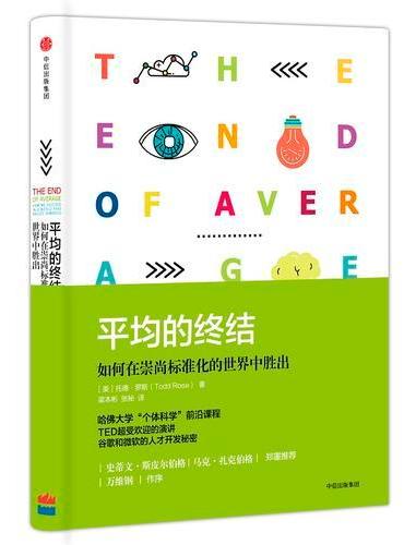 平均的终结：如何在崇尚标准化的世界中胜出