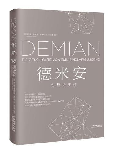 德米安：彷徨少年时（2017精装新版）