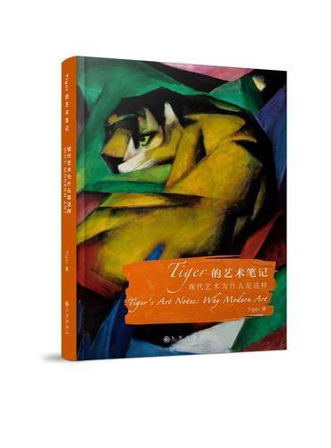 Tiger的艺术笔记：现代艺术为什么是这样