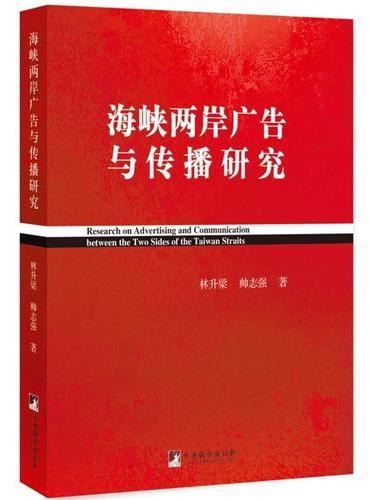 海峡两岸广告与传播研究