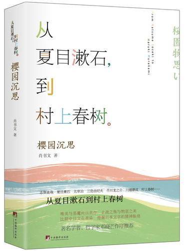 樱园沉思：从夏目漱石到村上春树、