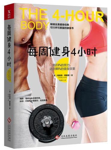 每周健身4小时（新版）