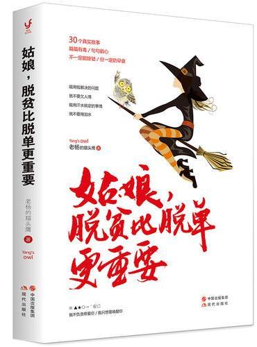 姑娘，脱贫比脱单更重要