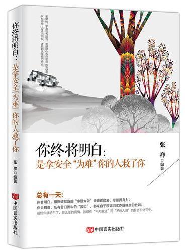 你终将明白：是拿安全“为难”你的人救了你