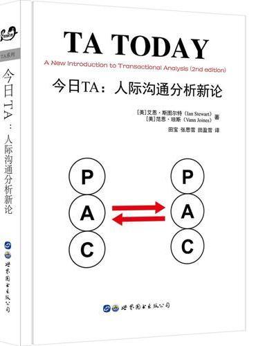 今日TA：人际沟通分析新论