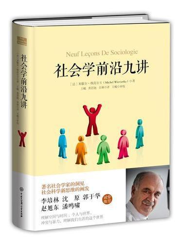社会学前沿九讲