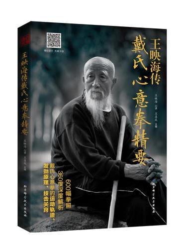 王映海传 戴氏心意拳精要