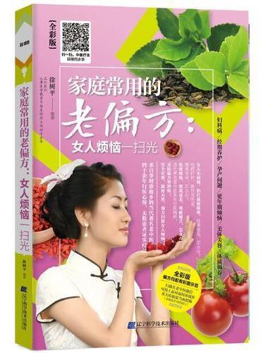 家庭常用的老偏方：女人烦恼一扫光