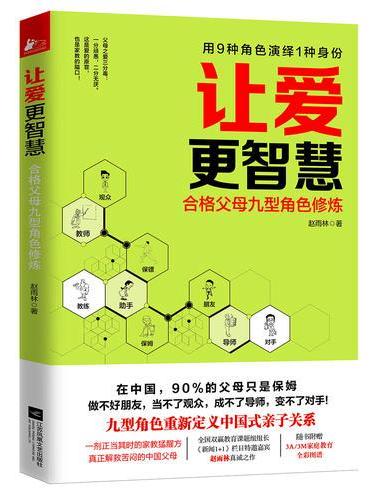 让爱更智慧：合格父母九型角色修炼
