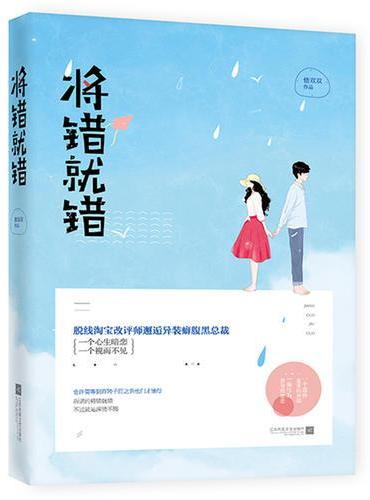 将错就错