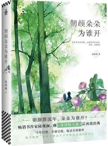 朝颜朵朵为谁开（畅销书作家陆观澜继《青青陌上桑》之后再续经典）