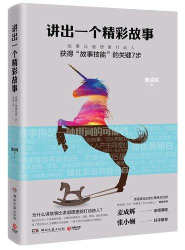 讲出一个精彩故事
