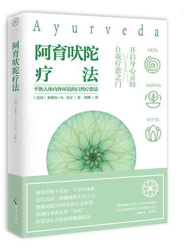 阿育吠陀疗法