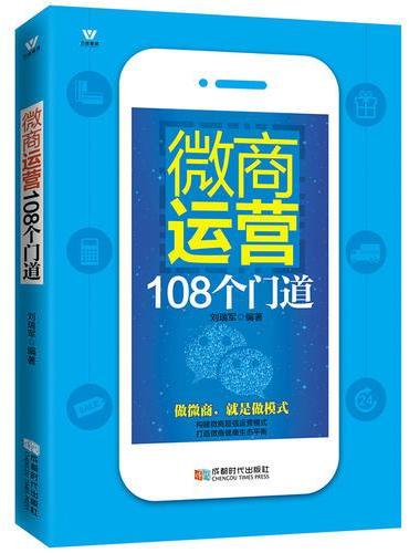 五维管理 微商运营108个门道