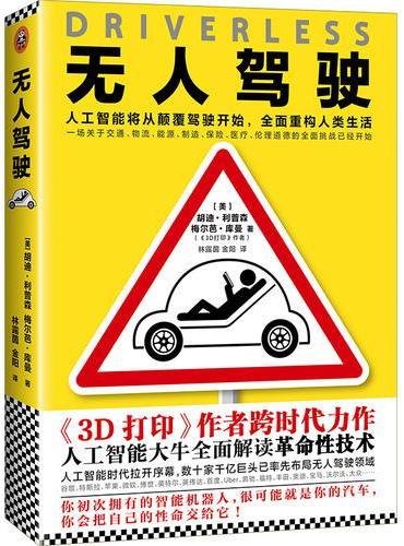 无人驾驶（《3D打印》作者跨时代力作，人工智能大牛全面解读革命性技术）