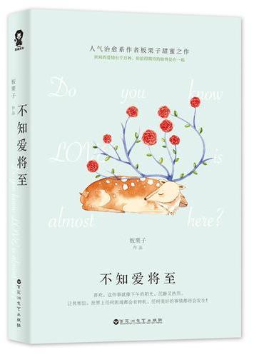 不知爱将至