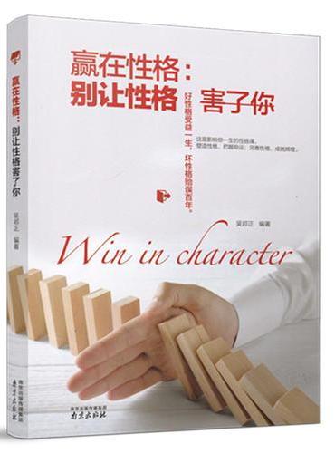 赢在性格：别让性格害了你