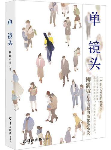 单镜头