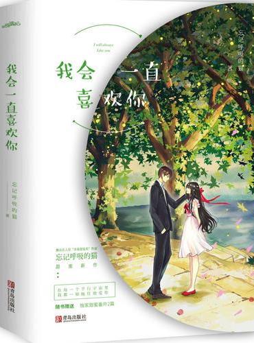 我会一直喜欢你（全二册）