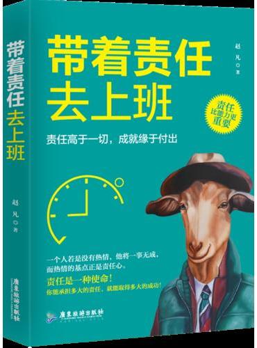 带着责任去上班
