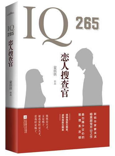 IQ265恋人搜查官