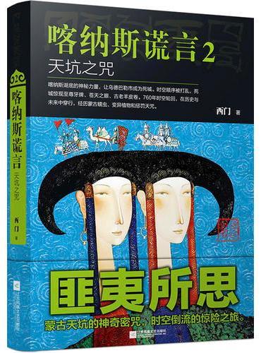 喀纳斯谎言 2：天坑之咒