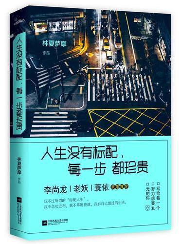 人生没有标配，每一步都珍贵