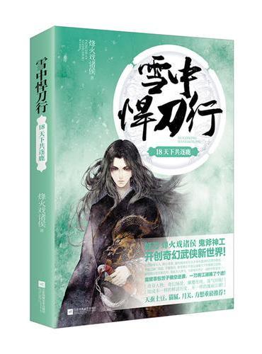 雪中悍刀行18：天下共逐鹿
