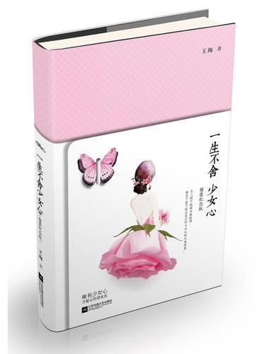 一生不舍少女心（精装纪念版）