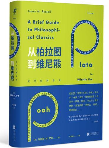 从柏拉图到维尼熊：哲学经典导读