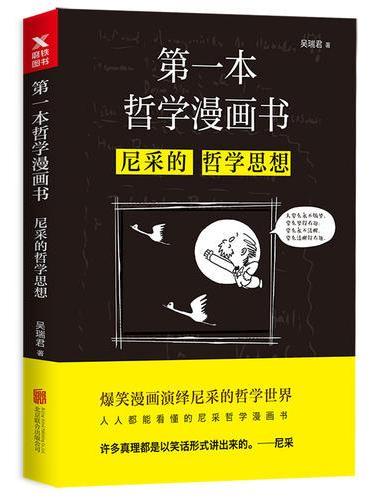 第一本哲学漫画书：尼采的哲学思想