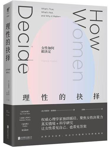 理性的抉择：女性如何做决定