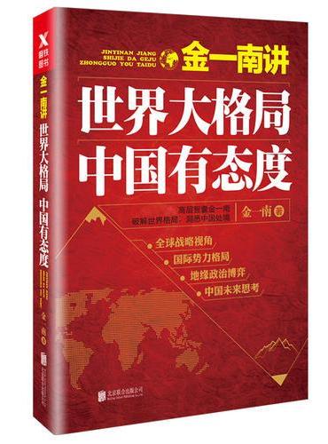 金一南讲：世界大格局，中国有态度（再版）