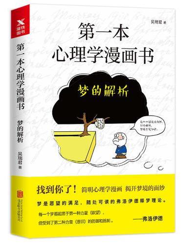 第一本心理学漫画书：梦的解析