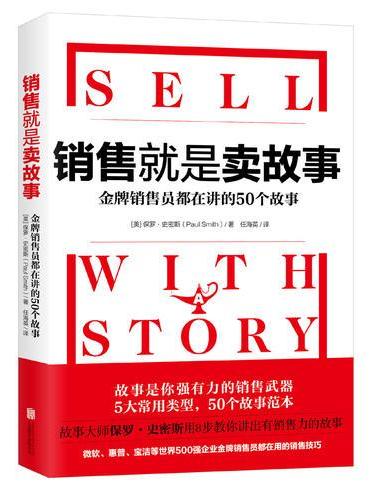销售就是卖故事（微软宝洁等500强销售员都在用的销售技巧）