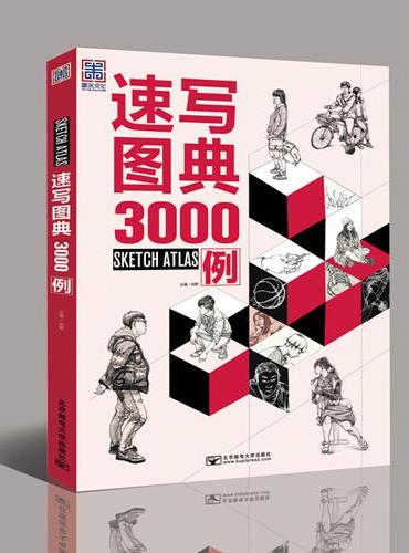 速写图典3000例