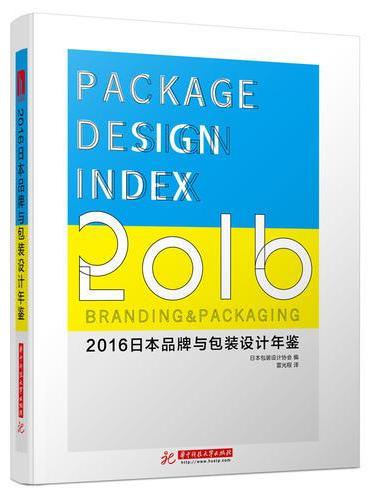 2016日本品牌与包装设计年鉴