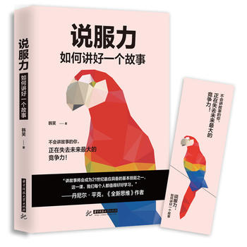 说服力：如何讲好一个故事
