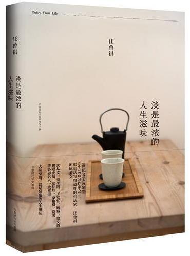 淡是最浓的人生滋味